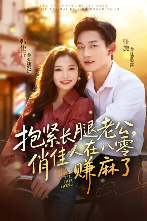 《抱紧长腿老公，俏佳人在八零赚麻了》封面