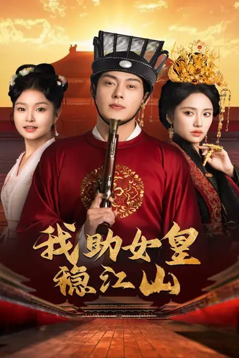 《我助女皇稳江山》封面
