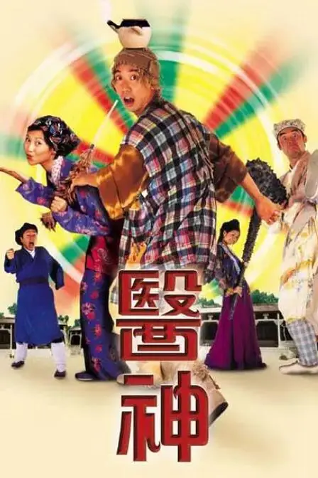 《医神》封面
