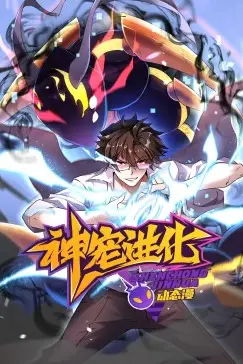 《神宠进化 动态漫画》封面