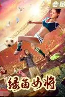 《绿茵女将》封面