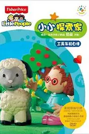 《小小探索家 第二季》封面