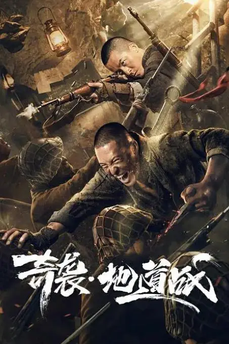 《奇袭地道战》封面