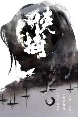 《侠捕》封面