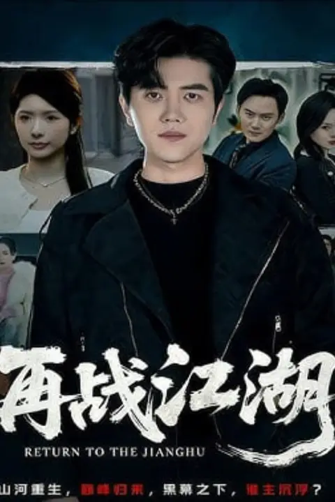 《再战江湖》封面