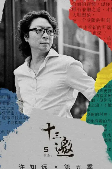 《十三邀 第五季》封面