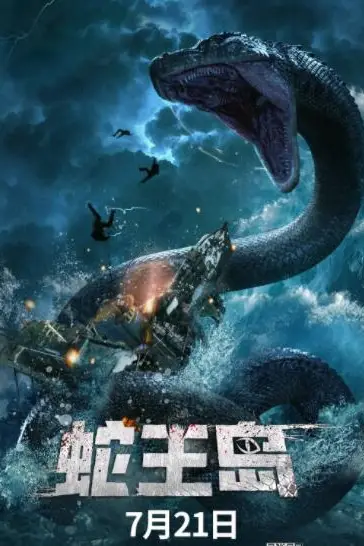 《蛇王岛》封面