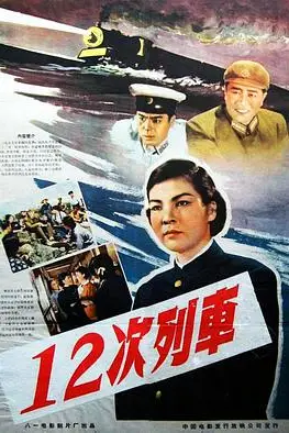 《12次列车》封面