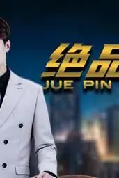 《绝品医圣》封面