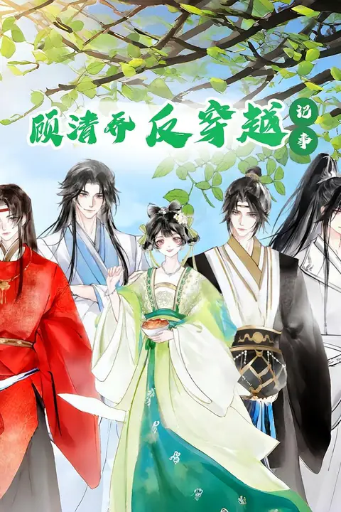 《顾清乔反穿越记事》封面