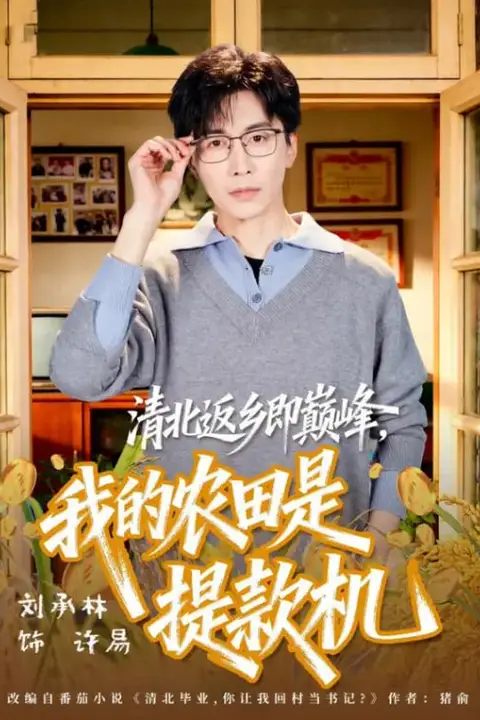 《清北返乡即巅峰,我的农田是提款机》封面