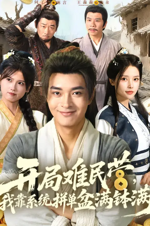 《开局难民营我靠系统拼单盆满钵满》封面