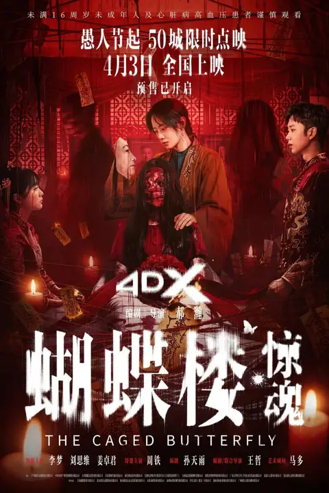 《蝴蝶楼·惊魂》封面