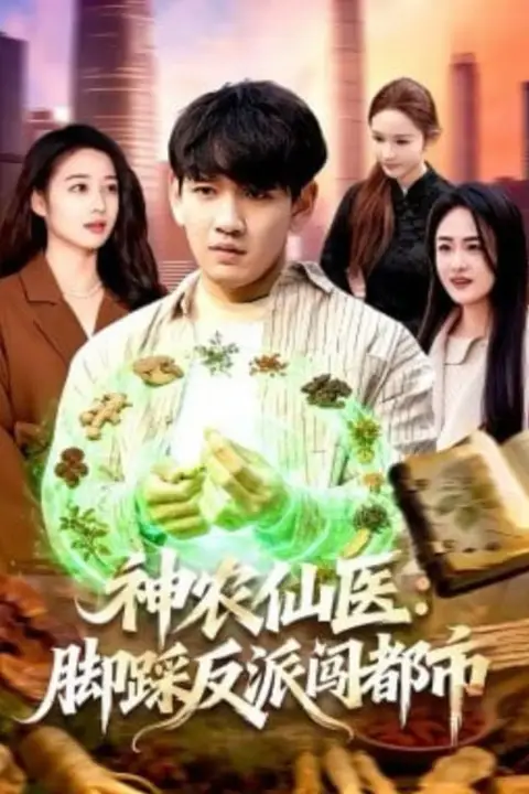 《神农仙医:脚踩反派闯都市》封面