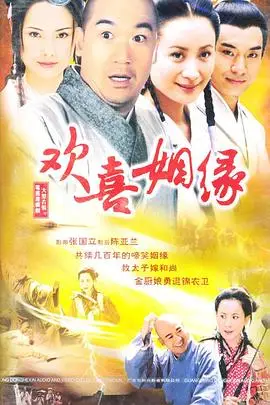 《欢喜姻缘》封面