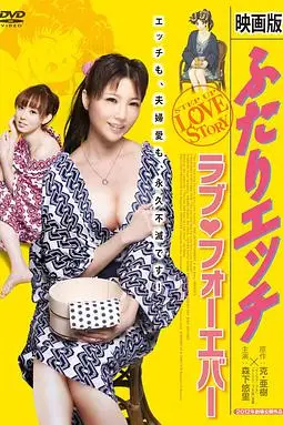 《夫妻成长日记电影版4:爱的永远》封面