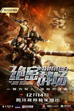 《特种兵归来3：绝密战场》封面