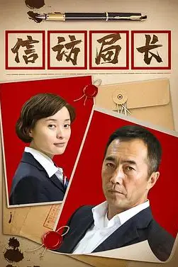 《信访局长》封面