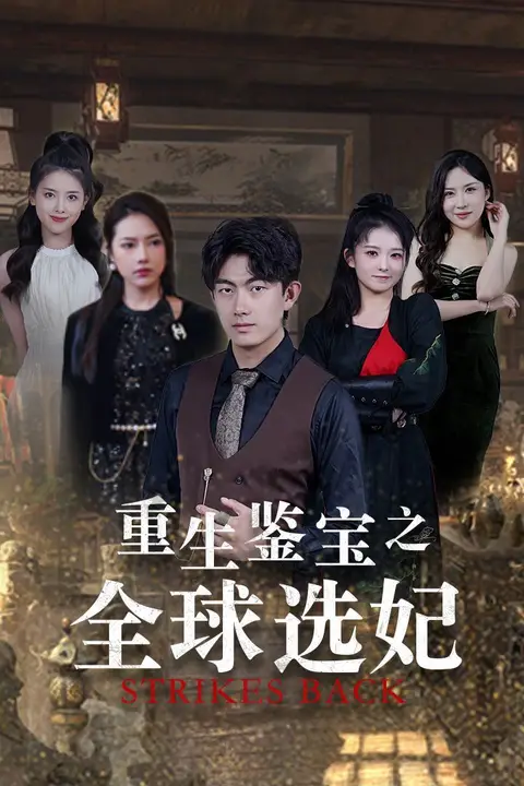 《重生鉴宝之全球选妃（鉴宝之逆转人生）》封面