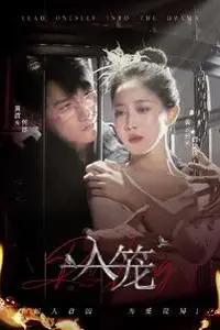《入笼》封面