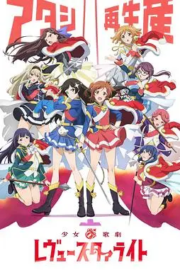 《少女☆歌剧 Revue Starlight》封面