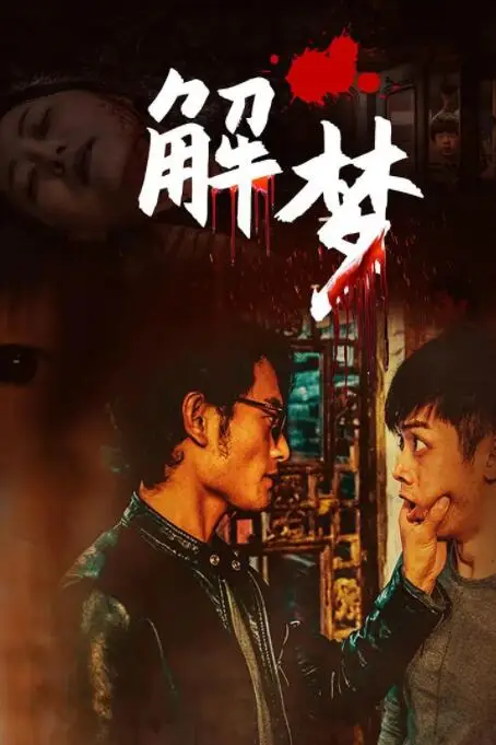 《解梦》封面