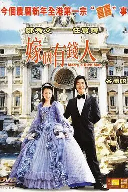 《嫁个有钱人》封面