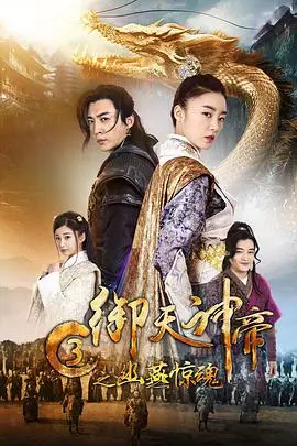 《御天神帝3之幽燕惊魂》封面