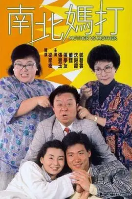 《南北妈打》封面