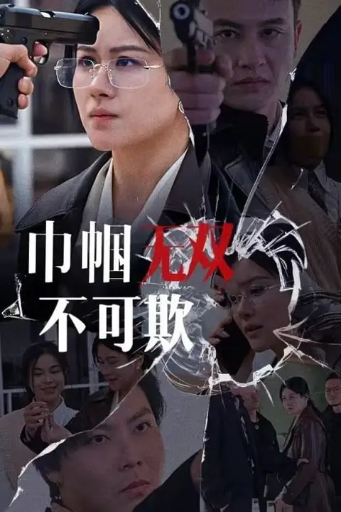 《巾帼无双不可欺》封面