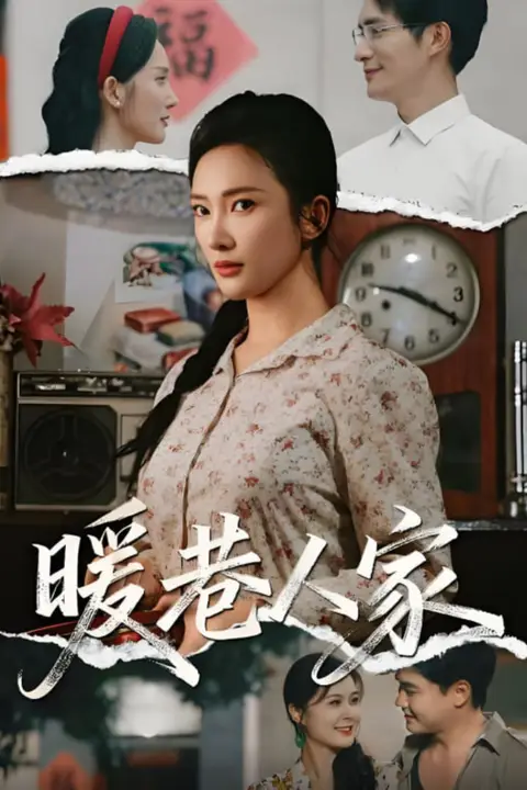 《暖巷人家》封面