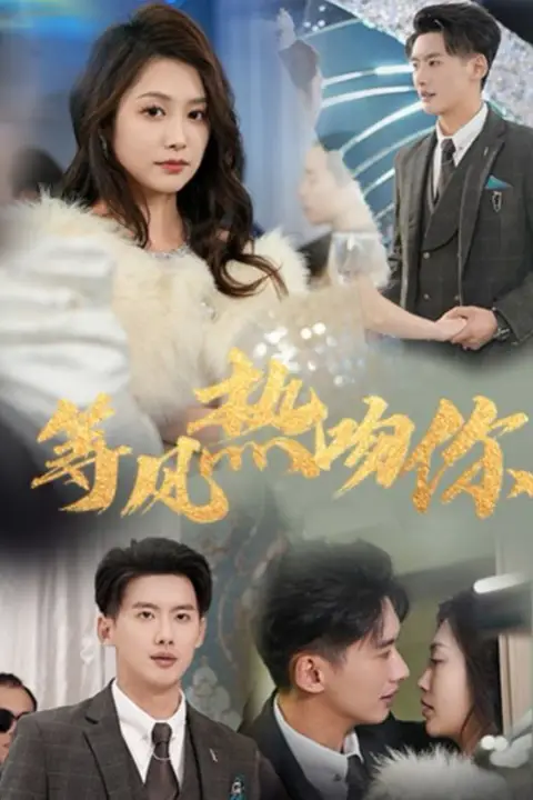 《等风热吻你》封面