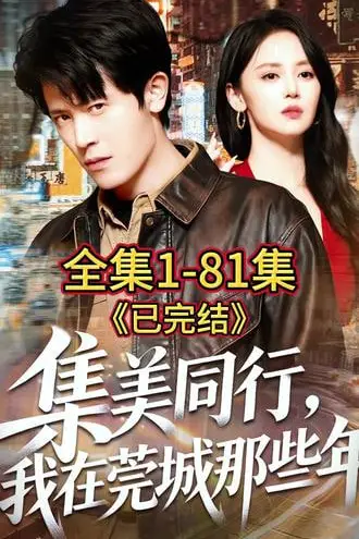 《集美同行,我在莞城那些年》封面
