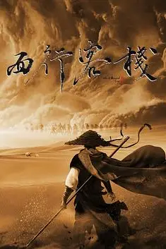 《西行客栈》封面
