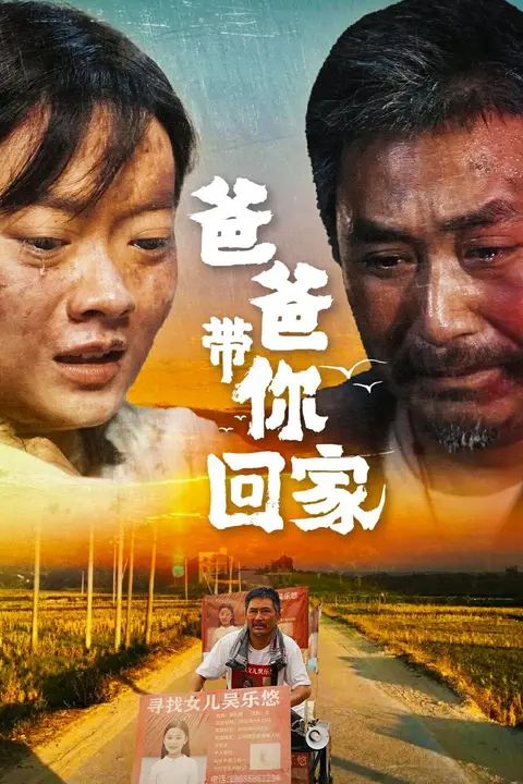 《爸爸带你回家》封面