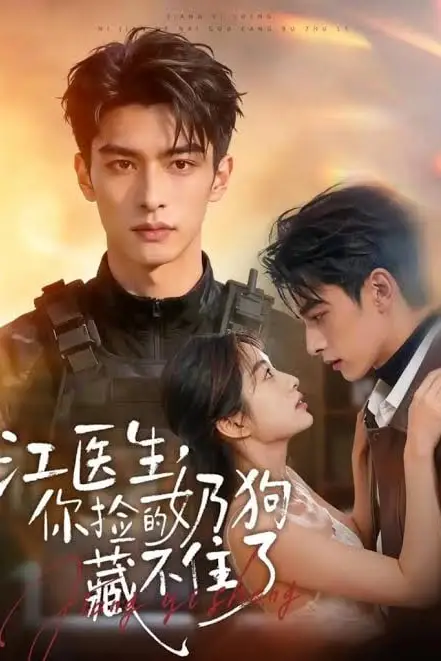 《江医生,你捡的奶狗藏不住了》封面