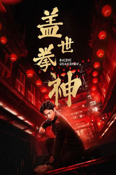 《盖世拳神》封面
