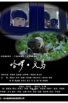《哈啰义乌》封面