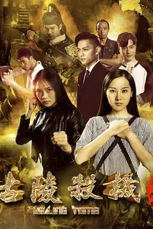 《古陵杀机》封面
