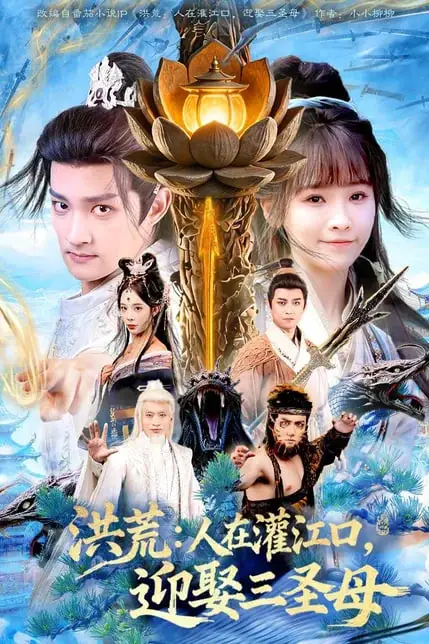 《洪荒：人在灌江口，迎娶三圣母》封面
