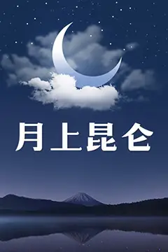 《月上昆仑》封面