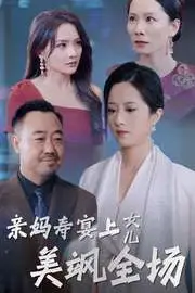 《亲妈寿宴上女儿美飒全场》封面