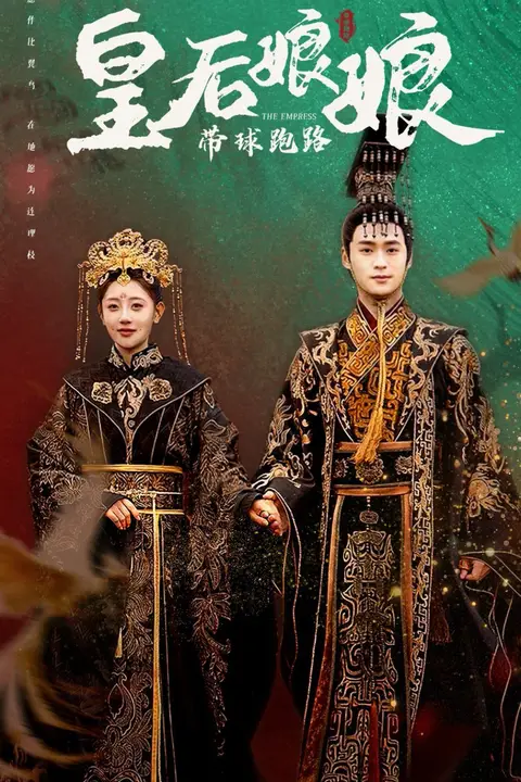 《皇后娘娘带球跑路》封面