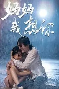 《妈妈我想你》封面