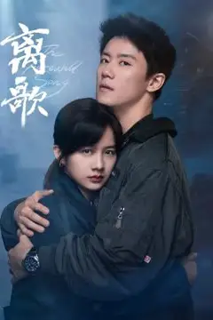《离歌》封面