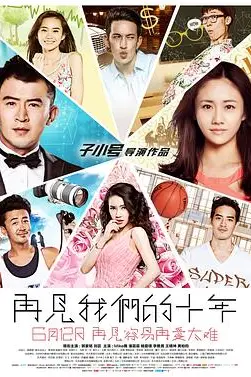 《再见我们的十年》封面