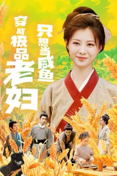 《穿成极品老妇只想当咸鱼》封面