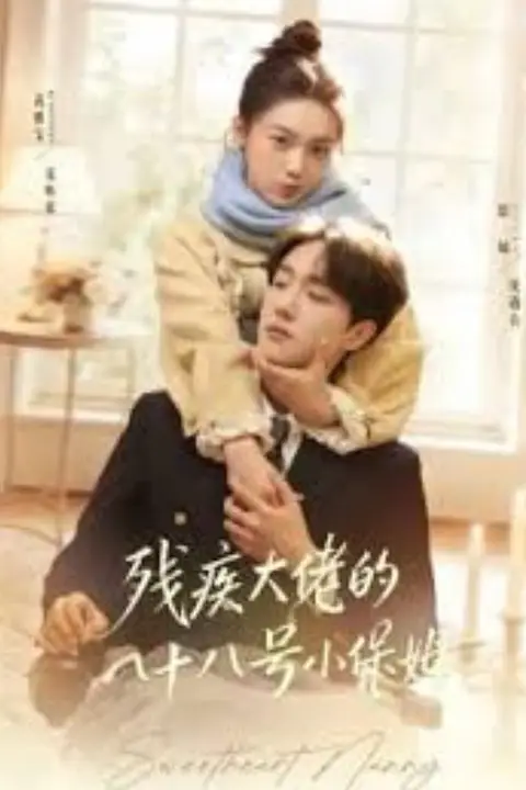 《残疾大佬的八十八号小保姆》封面