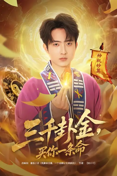 《三千卦金,买你一条命》封面