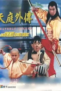 《天庭外传 天庭外傳》封面